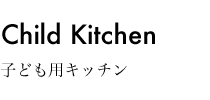 子ども用キッチン
