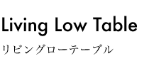 リビングローテーブル