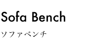 ソファベンチ