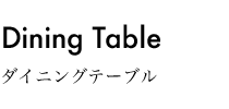 ダイニングテーブル