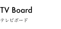 テレビボード